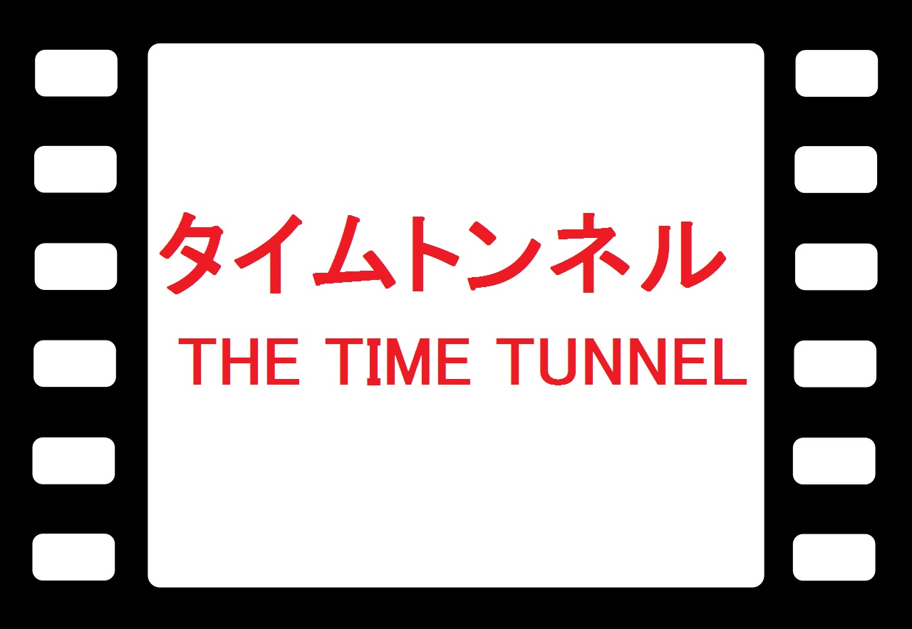 YouTubeでタイムトンネル！