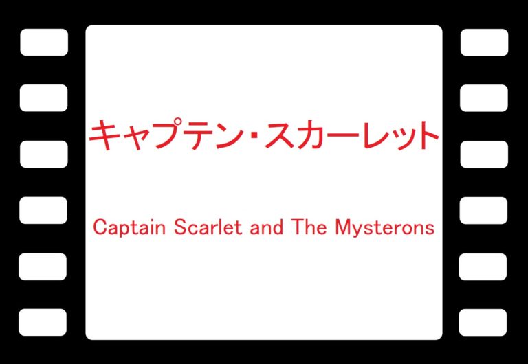 Youtubeでキャプテン スカーレット Youtubeで昔懐かしい海外ドラマ