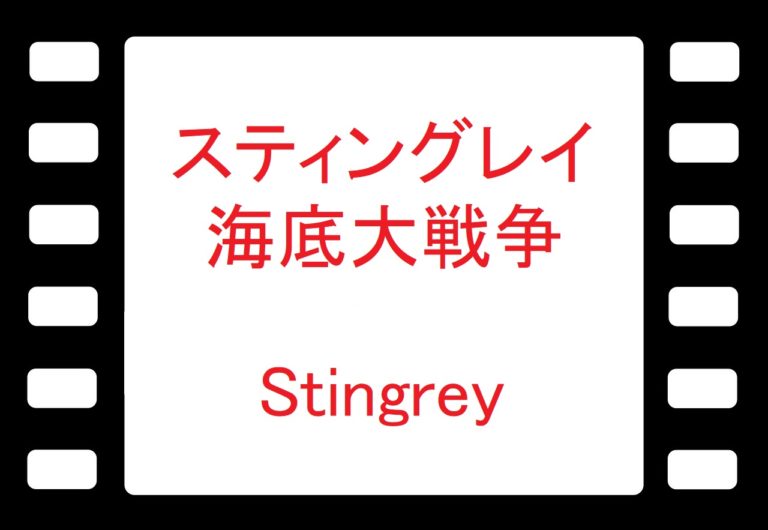 Youtubeで海底大戦争 スティングレイ Youtubeで昔懐かしい海外ドラマ