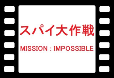 Youtubeでスパイ大作戦 Youtubeで昔懐かしい海外ドラマ