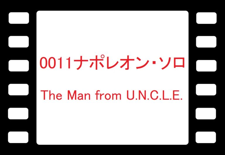 Youtubeで 0011ナポレオン ソロ Youtubeで昔懐かしい海外ドラマ