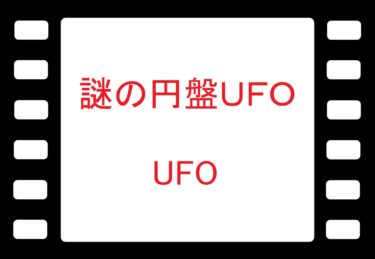 謎の円盤ＵＦＯ（UFO）： 1970年代イギリスの名作テレビドラマを探る