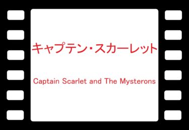 YouTubeでキャプテン・スカーレット！