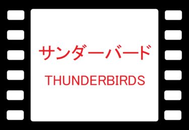 サンダーバード(Thunderbirds): イギリスのテレビSFドラマを巡るノスタルジックな旅