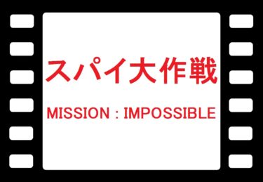 スパイ大作戦(Mission:Impossible)：スパイ活動を再定義した名作テレビドラマ