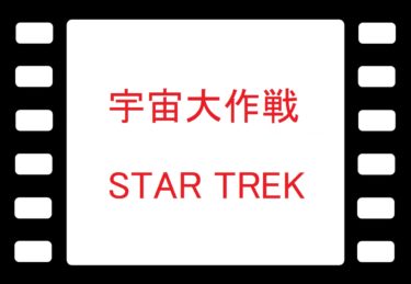 『宇宙大作戦(Star Trek)』の魅惑的な世界：名作テレビドラマ（1966年～1969年）を探る
