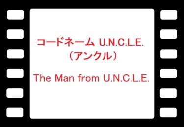 映画『コードネーム U.N.C.L.E.（アンクル）』：その洗練されたスパイ・アドベンチャー